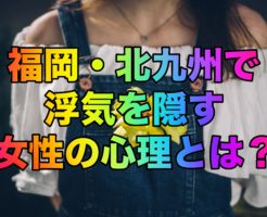 福岡・北九州で浮気を隠す女性の心理とは？