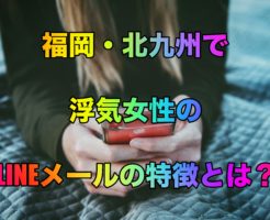 福岡・北九州で浮気女性のLINEメールの特徴とは_？